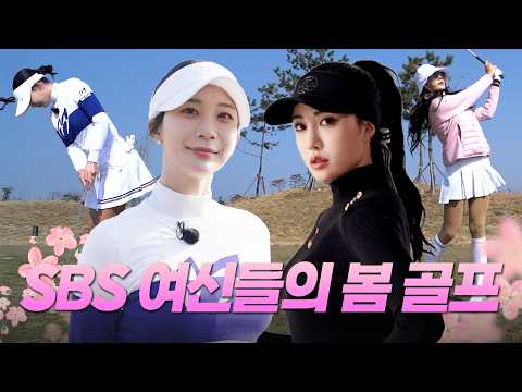 [후반전] 최예지프로 vs 장원주프로SBS골프 여신들의 한판 승부!