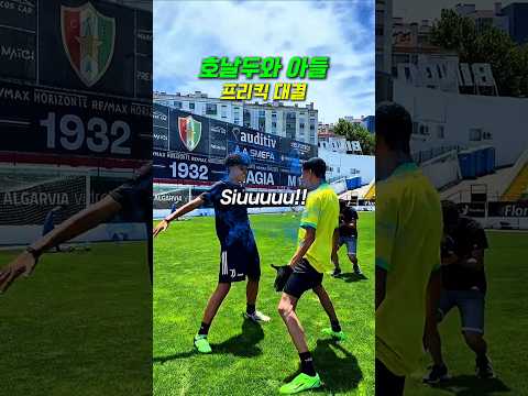호날두와 아들의 프리킥 #shorts