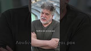 «Ήθελα να κάνω πάντα παραστάσεις σαν να είναι ροκ συναυλίες» #shorts