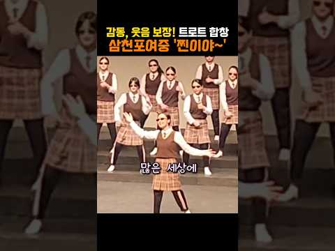 감동, 웃음 보장! 트로트 합창, 삼청포여중이 부르는 영탁의 찐이야!