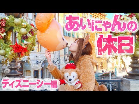 【閲覧注意】休日にディズニーシーでダッフィー尽くしな一日を過ごしてみた