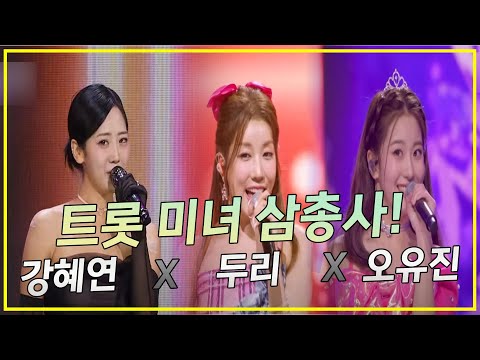 트롯 미녀 삼총사! 강혜연 x 두리 x 오유진