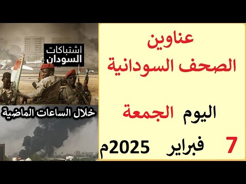 عناوين الصحف السودانية الصادرة اليوم الجمعة 7 فبراير 2025م