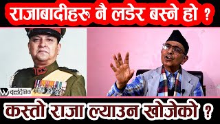 राजाबादीहरु आफै लडेर बस्नेकि जनतालाई कस्तो राजा ल्याउन लागेको भनेर आफ्नो अजेण्डा राख्ने