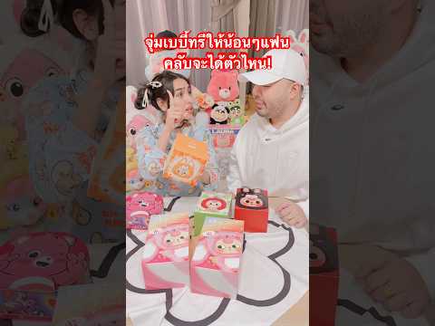 เจ้าหนูเดซี่ตัวจี๊ดจุ่มเบบี้ทรีให้น้อนแฟนคลับจะได้ตัวไหน