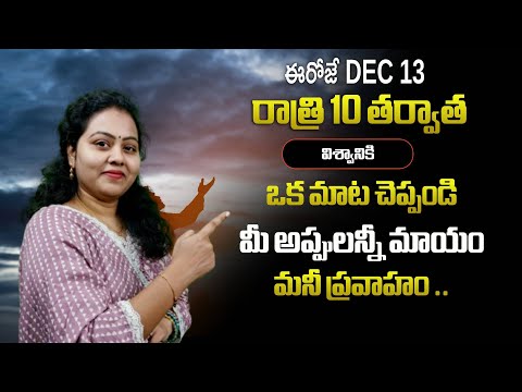 ఈరోజే  Dec 13 రాత్రి 10 తర్వాత విశ్వానికి ఒక మాట చెప్పండి మీ అప్పులన్నీ మాయం  మనీ ప్రవాహం ..