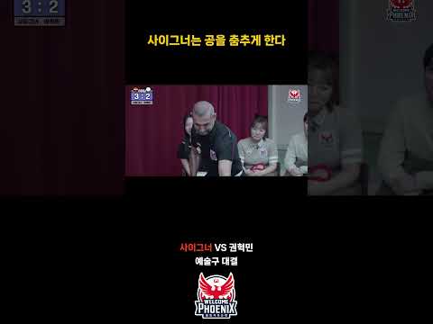 사이그너 댄싱볼 클라쓰 #사이그너 #권혁민 #shorts