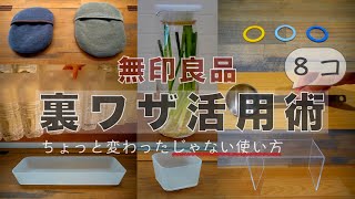 【無印】裏ワザ活用術/普通じゃない使い方/収納・節約・備蓄・防災・家事楽アイデア