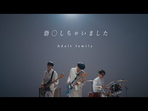 Adult family 「勃◯しちゃいました」Music Video
