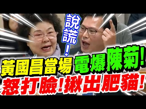 【全字幕】戰神黃國昌當場電爆陳菊!三層肉抖不停!當面打臉揪出肥貓!爆料!這個人說謊!戳破慶富獵雷關說內幕!立法院質詢現場20181212