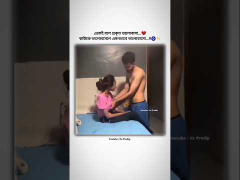 ||🥀 একেই বলে প্রকৃত ভালোবাসা, ভালবাসলে এমন ভাবে ভালোবেসো 😊❤️/#shorts #shortsvideo #ytshorts ||