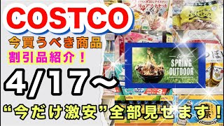  【コストコ4月第3週】割引セール・値下げ商品を一気にチェック！