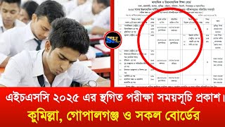 ২০২৫ সালের এইচএসসি পরীক্ষার স্থগিতকৃত পরীক্ষাসমূহের পরিবর্তিত সময়সূচি প্রকাশ | HSC Exam Routine 2025