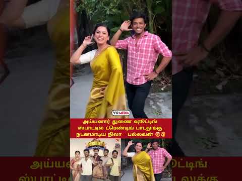 🤣🤣 பல்லவன் டான்ஸ் தான் வேற லெவல் 😍👌 #அய்யனார்துணை 🎬 #vijaytv #madhumitha #parvez #dance #viralindia