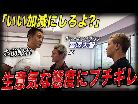 【過激】冨澤大智の弟子が生意気だったので竹原の我慢が限界に達しました