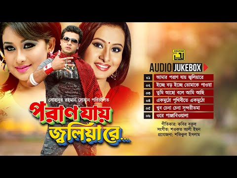 Poran Jay Joliyare | পরাণ যায় জ্বলিয়ারে | Audio Jukebox | Full Movie Songs | Anupam