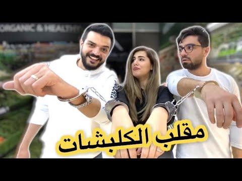اتكلبشت مع سارة و غيث مروان يوم كامل ( انقلب المقلب عليي ) 😭
