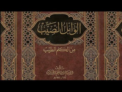 كتاب الوابل الصيب من الكلم الطيب لابن قيم الجوزية