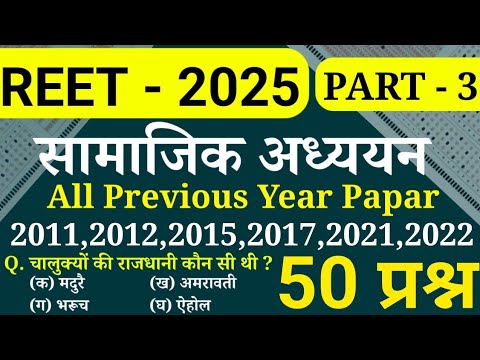 REET सामाजिक अध्ययन (Social Science) के 50 प्रश्न || REET LEAVE 2 All Previous Year Paper | PART - 3