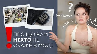 Про Що Вам НІХТО Не Скаже В Моді
