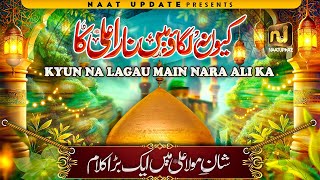 13 Rajab Manqabat 2025 | Manqabt Mola Ali 2025 | Kyun Na lagau main Nara Ali ka | Mola Ali Qawwali