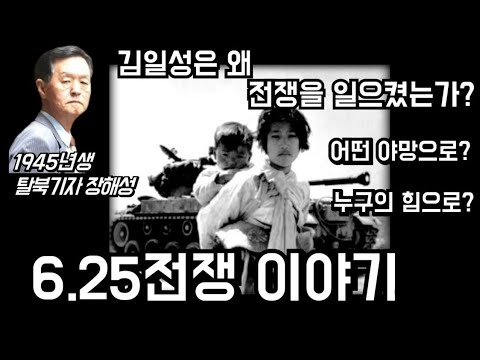 (25/6월24일)한반도 역적 김일성은 왜 6.25전쟁을 일으켰는가?