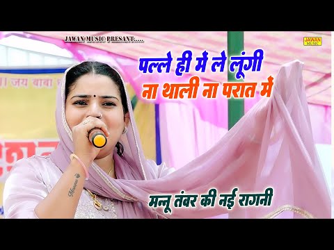 पल्ले ही में ले लुंगी ना थाली ना परात में | Mannu Tanwar | Haryanvi Dehati Ragni 2025 | Jawan Music