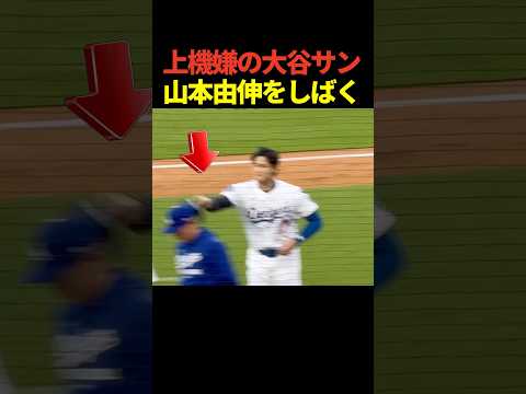 【悪ガキ】大谷翔平1試合2ホームランでドジャースがポストシーズン初勝利！明日先発の山本由伸にハッパをかける！