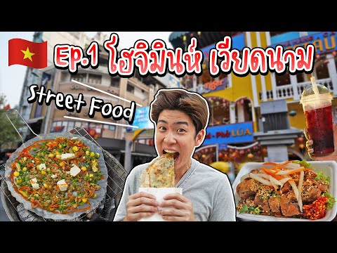 🇻🇳EP.1/3 เวียดนามครั้งแรก! กิน Street Food เมืองโฮจิมินห์ ทั้งอร่อย ทั้งแปลก | อร่อยบอกต่อ
