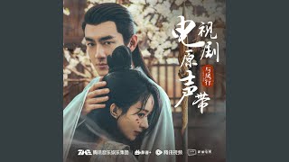 如初《与凤行》