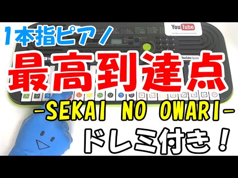 1本指ピアノ【最高到達点 SEKAI NO OWARI】かんたんドレミ楽譜 初心者向け