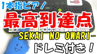 1本指ピアノ【最高到達点 SEKAI NO OWARI】かんたんドレミ楽譜 初心者向け