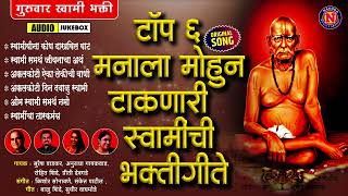 गुरुवार स्वामी भक्ती - टॉप ६ मनाला मोहून टाकणारी स्वामीची भक्तीगीते | Swami Samarth Songs #swami