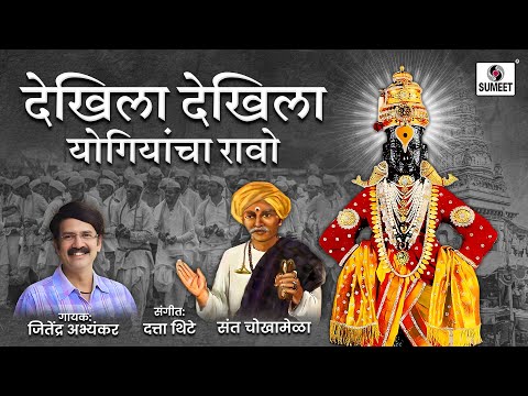Dekhila Dekhila Yogiyancha Ravo - Shri Vitthal Bhaktigeet | Sumeet Music