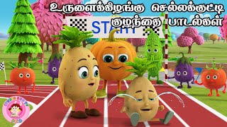 உருளைக் கிழங்கு செல்லக்குட்டி | Running Race | Tamil Rhymes for Children | தாலாட்டு பாட்டு