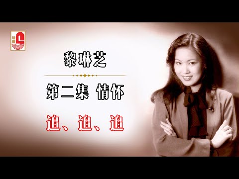 黎琳芝 – 追、追、追（Official Lyric Video)