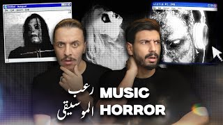 الجانب المظلم من الموسيقى الذي لا تعرفه | ICEBERG 09