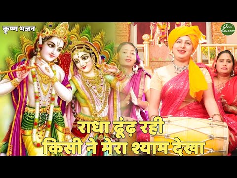 कृष्ण भजन ||  राधा ढूंढ़ रही किसी ने मेरा श्याम देखा || Radha Dhundh Rahi Kisi Ne Mera Shyam Dekha