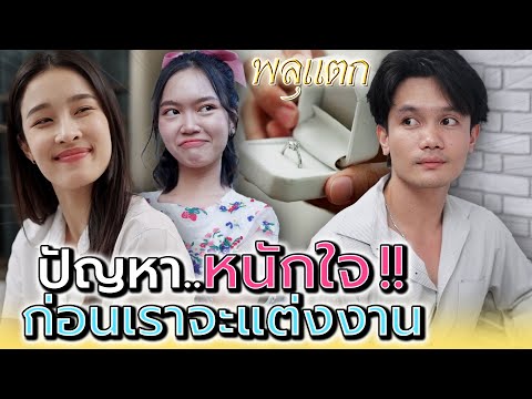 ถึงบางอย่างจะไม่ใช่..แต่เราก็อยู่ด้วยกันได้นะ!!ละครสั้นพลุแต