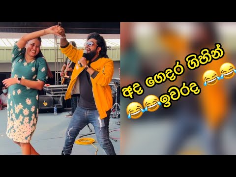 අද ගෙදර ගිහින් ඉවරද | jodu | lihini Aqua factory party