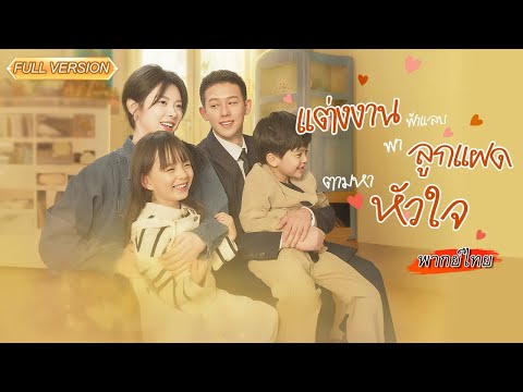 พากย์ไทย💸เธอตั้งใจไปสมัครตามประกาศหาแม่เพราะเงิน 5 แสน…แต่ดันเจอเด็กที่หน้าเหมือนลูกแท้ๆ!😲