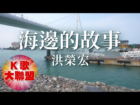 洪榮宏-海邊的故事【KTV導唱字幕】