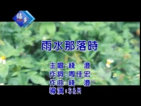 錢澄『雨水那落時』﹝卡拉版﹞【KTV導唱字幕】