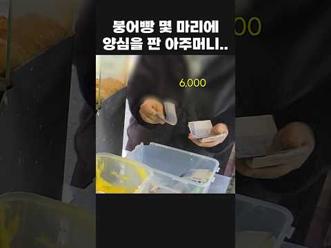 붕어빵 몇 마리에 양심을 팔아버린 아주머니..