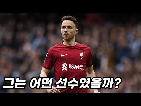 [분석] 리버풀이 디오구 조타의 20번을 영구결번으로 지정한 이유
