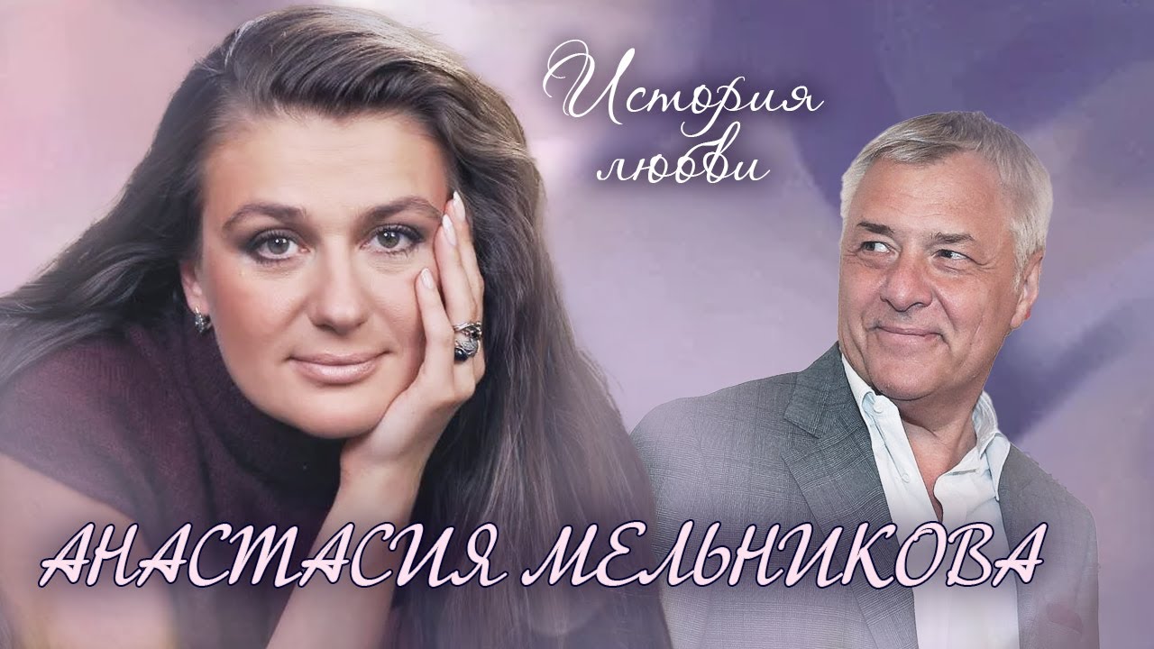 Анастасия Мельникова. Жена. История любви