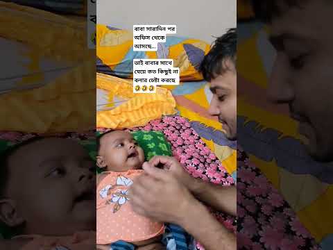 বাবার সাথে মেয়েদের কত কথাই না থাকে..মাশাআল্লাহ🤩🤩🤩 #cutebaby #babygril