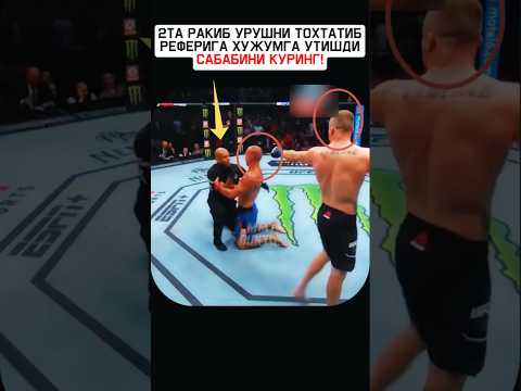 ⁉️ММАДА ШУНАКАСИХАМ БУБ ТУРАР ЭКАН 😳РЕФЕРИГА ХУЖУМГА УТДИ ‼️#shorts