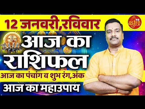 AAJ KA RASHIFAL | 12 January 2025 | आज का राशिफल | Tomorrow Horoscope | Astro with Ashish