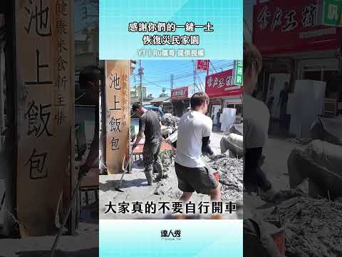 謝謝鏟子超人們 #創作授權【Ru儒哥】 #花蓮光復 #志工 #鏟子超人 #災情 #災後復原 #重建家園 @ruge1222